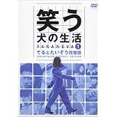 笑う犬の生活 DVD Vol.1 てるとたいぞう完璧版