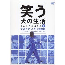 笑う犬の生活 DVD Vol.1 てるとたいぞう完璧版