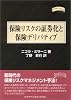 保険リスクの証券化と保険デリバティブ (金融職人技シリーズ)