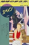 スペイン〈2000―2001版〉 (地球の歩き方)