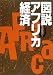 図説アフリカ経済