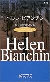 振り向けばいつも―パリから来た恋人〈2〉 (ハーレクイン・プレゼンツ作家シリーズ)