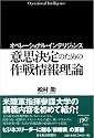 オペレーショナル・インテリジェンス―意思決定のための作戦情報理論