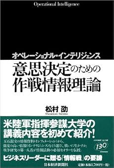 オペレーショナル・インテリジェンス―意思決定のための作戦情報理論