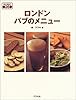 ロンドン パブのメニュー (味と出会う―Meal)