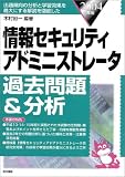 情報セキュリティアドミニストレータ過去問題&分析〈2004年版〉