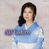 八代亜紀スペシャルベスト(DVD付)