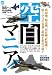 空自マニア! (別冊ベストカー)