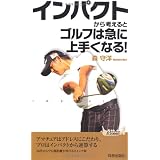 インパクトから考えるとゴルフは急に上手くなる！ (青春新書プレイブックス)