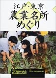 江戸・東京 農業名所めぐり