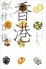 香港こだわり食材百貨―「おいしい」いろいろ買って帰ろう