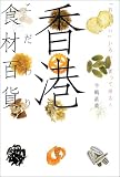 香港こだわり食材百貨―「おいしい」いろいろ買って帰ろう