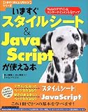 いますぐスタイルシート&JavaScriptが使える本―Webのデザイン&エンターテインメント力アップ (いますぐ使える入門ガイドシリーズ)