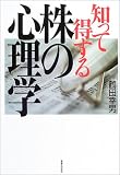 知って得する株の心理学