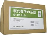 現代数学の系譜 全14巻セット