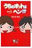 うちのオットはちょっとヘン!?