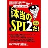 テストセンター対応 これが本当のSPI2だ! (2010年度版)