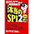 テストセンター対応 これが本当のSPI2だ! (2010年度版)