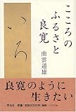 こころのふるさと良寛