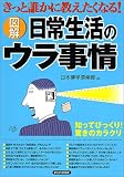 図解 日常生活のウラ事情―きっと誰かに教えたくなる!