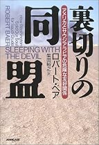 裏切りの同盟 ~アメリカとサウジアラビアの危険な友好関係