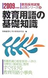 教育用語の基礎知識〈2009年度版〉 (教員採用試験必携シリーズ)
