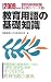 和書 : 教育用語の基礎知識〈2009年度版〉 (教員採用試験必携シリーズ)