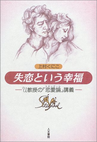 失恋という幸福―U教授の『恋愛論』講義