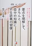 要点を理解して、きちんと自分の知識にする読書の習慣 (アスカビジネス)
