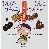 うんぴ・うんにょ・うんち・うんご―うんこのえほん