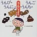 うんぴ・うんにょ・うんち・うんご―うんこのえほん (うんこのえほん)