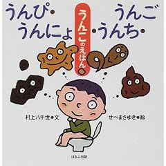 うんぴ・うんにょ・うんち・うんご―うんこのえほん