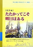 総集編 たたかってこそ明日はある―IHI(旧石川島播磨重工)の差別と40年のたたかい 勝利したリレーランナーたちの記録