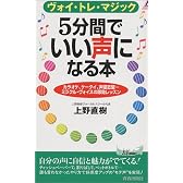 5分間でいい声になる本―ヴォイ・トレ・マジック (プレイブックス)