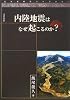 内陸地震はなぜ起こるのか? (近未来科学ライブラリー)