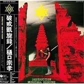 破戒凱旋録(DESTRUCTION)(紙ジャケット仕様)