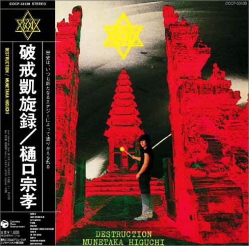 破戒凱旋録(DESTRUCTION)(紙ジャケット仕様)