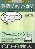 CD 英語できますか 下 会話編―定番・話すための基本英会話   新潮ＣＤ