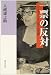 一票の反対―ジャネット・ランキンの生涯