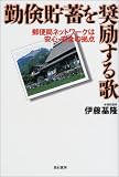 勤倹貯蓄を奨励する歌―郵便局ネットワークは安心・安全の拠点/