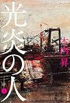 光炎の人 (上)