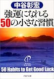 強運になれる50の小さな習慣 (PHP文庫)