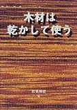 木材は乾かして使う (“木”のシリーズ―木材を生かすシリーズ)