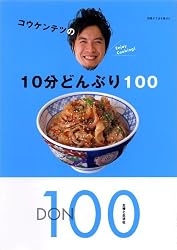 コウケンテツの10分どんぶり100 (別冊すてきな奥さん)