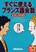 すぐに使えるフランス語会話―スーパー・ビジュアル