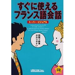 すぐに使えるフランス語会話―スーパー・ビジュアル