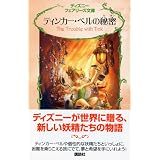 ティンカー・ベルの秘密 (ディズニーフェアリーズ文庫)