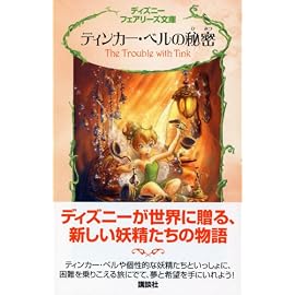 ティンカー・ベルの秘密 (ディズニーフェアリーズ文庫)