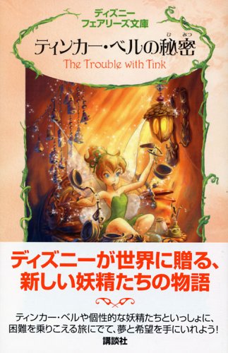 Cover image : ティンカー・ベルの秘密 (ディズニーフェアリーズ文庫)