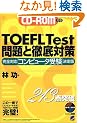 CD�]ROM�t�� TOEFL Test ���ƓO��΍�\���S�Ή��u�R���s���[�^�󌱁v�����